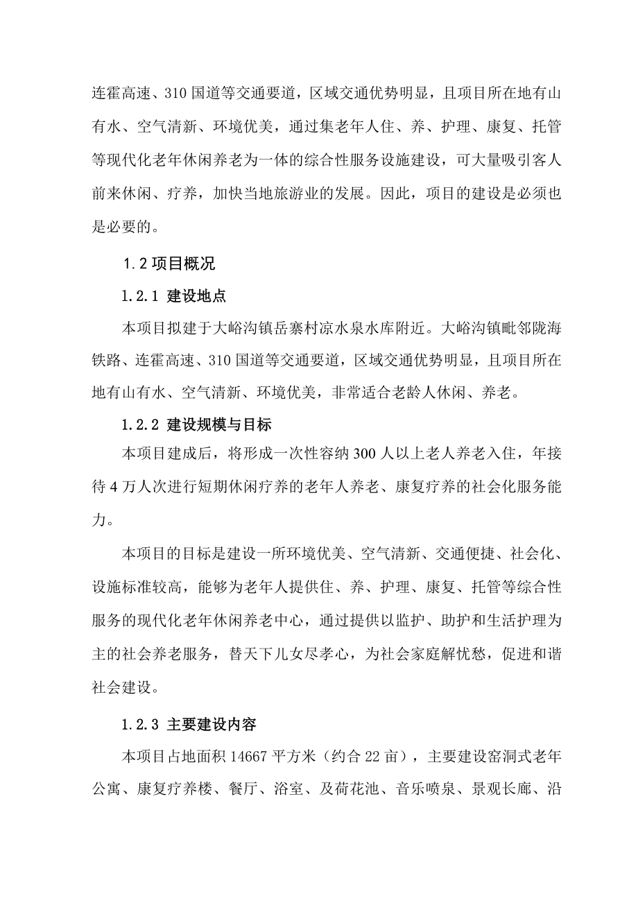 镇敬老院项目可行性研究报告15436.doc_第3页