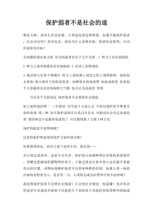 保护弱者不是社会的退.docx