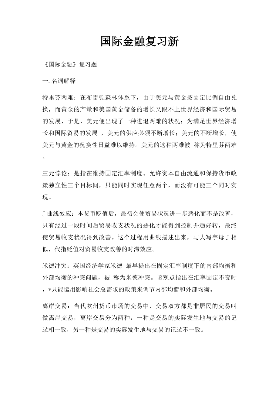 国际金融复习新.docx_第1页