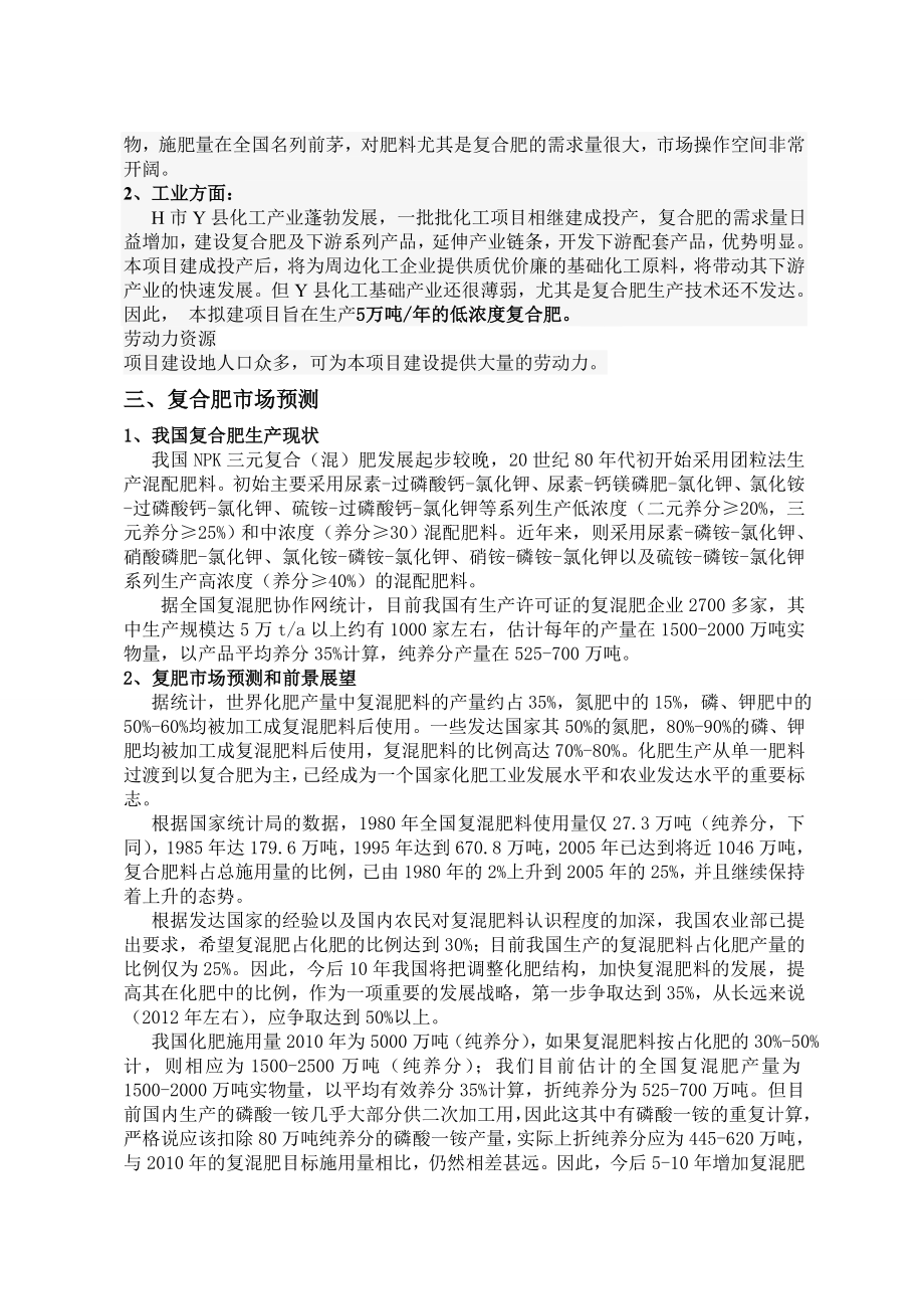 产5万吨低浓度复合肥项目doc.doc_第3页