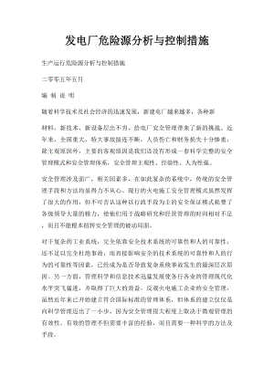 发电厂危险源分析与控制措施.docx