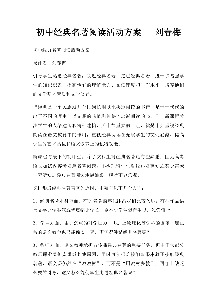 初中经典名著阅读活动方案 刘春梅.docx_第1页