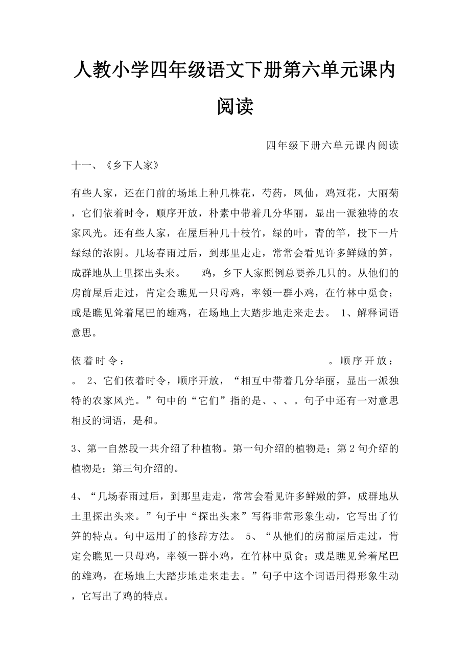 人教小学四年级语文下册第六单元课内阅读 .docx_第1页