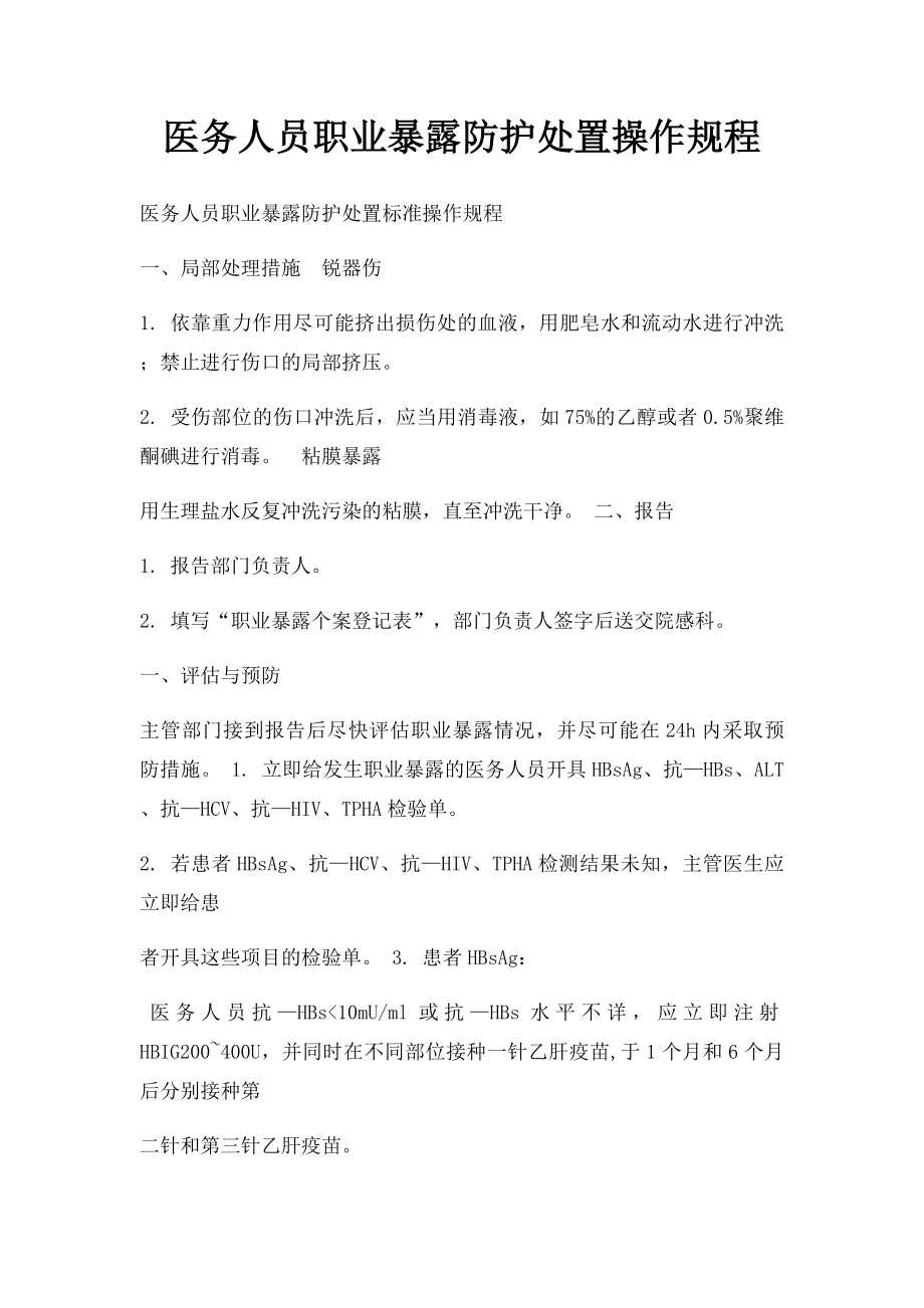 医务人员职业暴露防护处置操作规程.docx_第1页