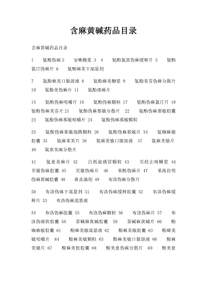 含麻黄碱药品目录.docx