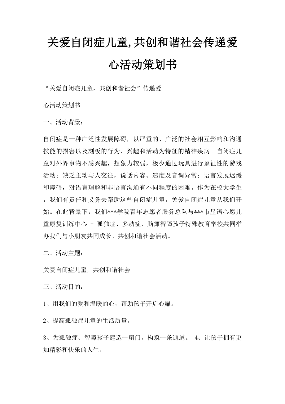 关爱自闭症儿童,共创和谐社会传递爱心活动策划书.docx_第1页