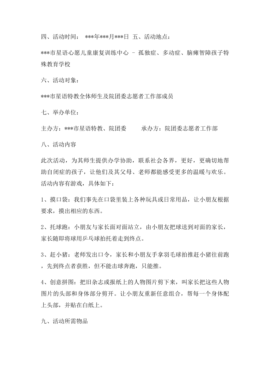 关爱自闭症儿童,共创和谐社会传递爱心活动策划书.docx_第2页