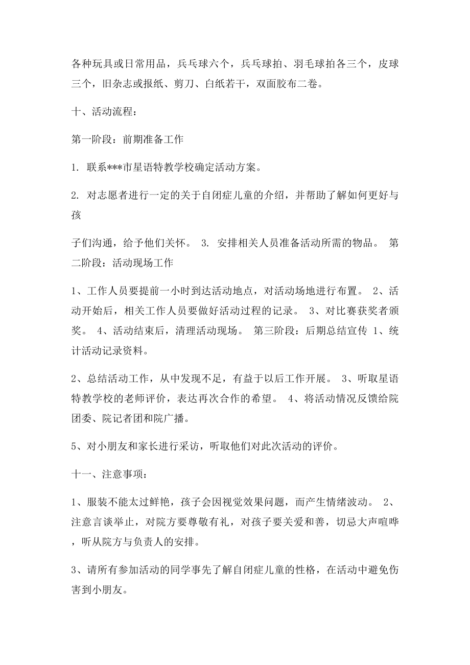 关爱自闭症儿童,共创和谐社会传递爱心活动策划书.docx_第3页