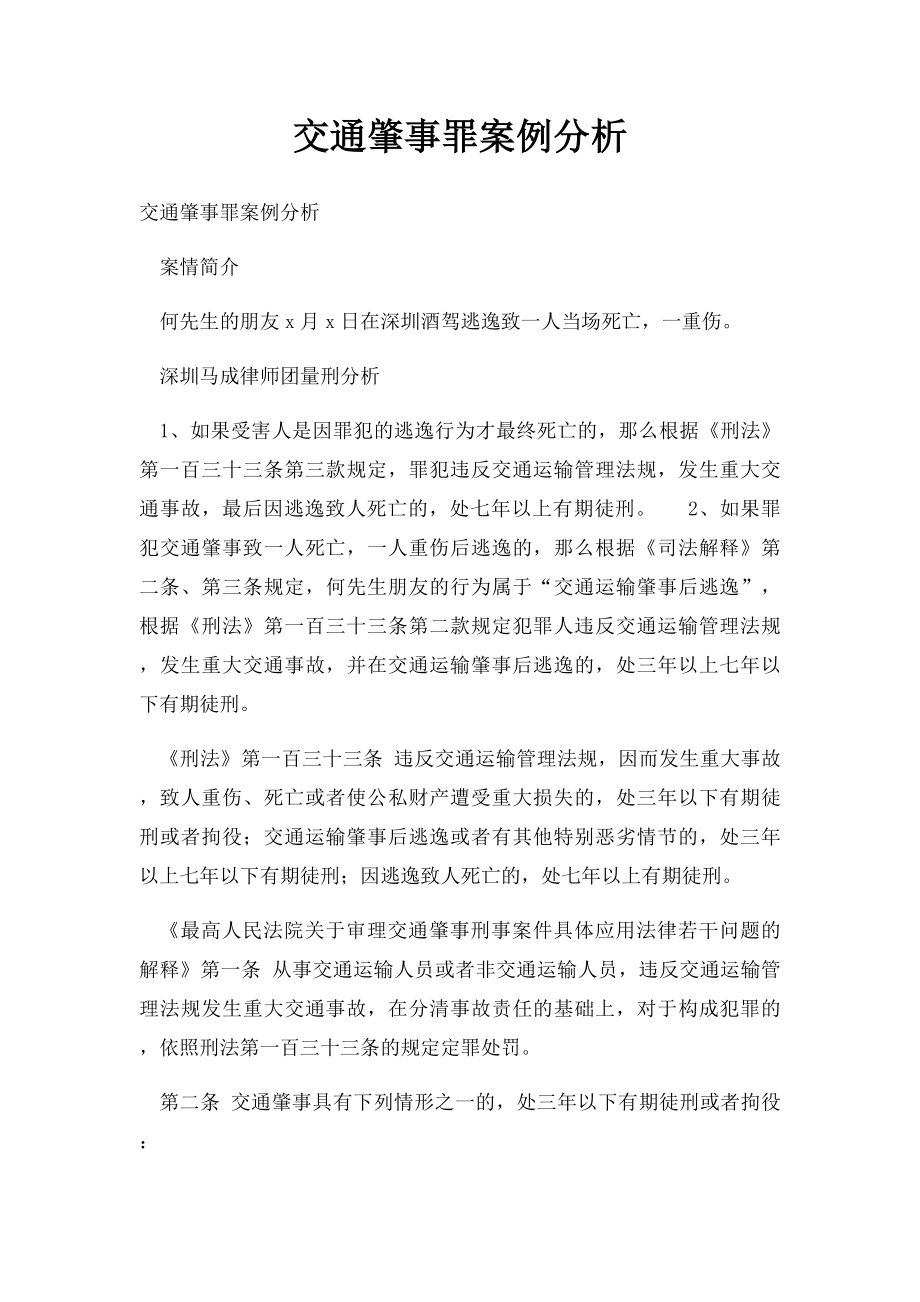 交通肇事罪案例分析.docx_第1页