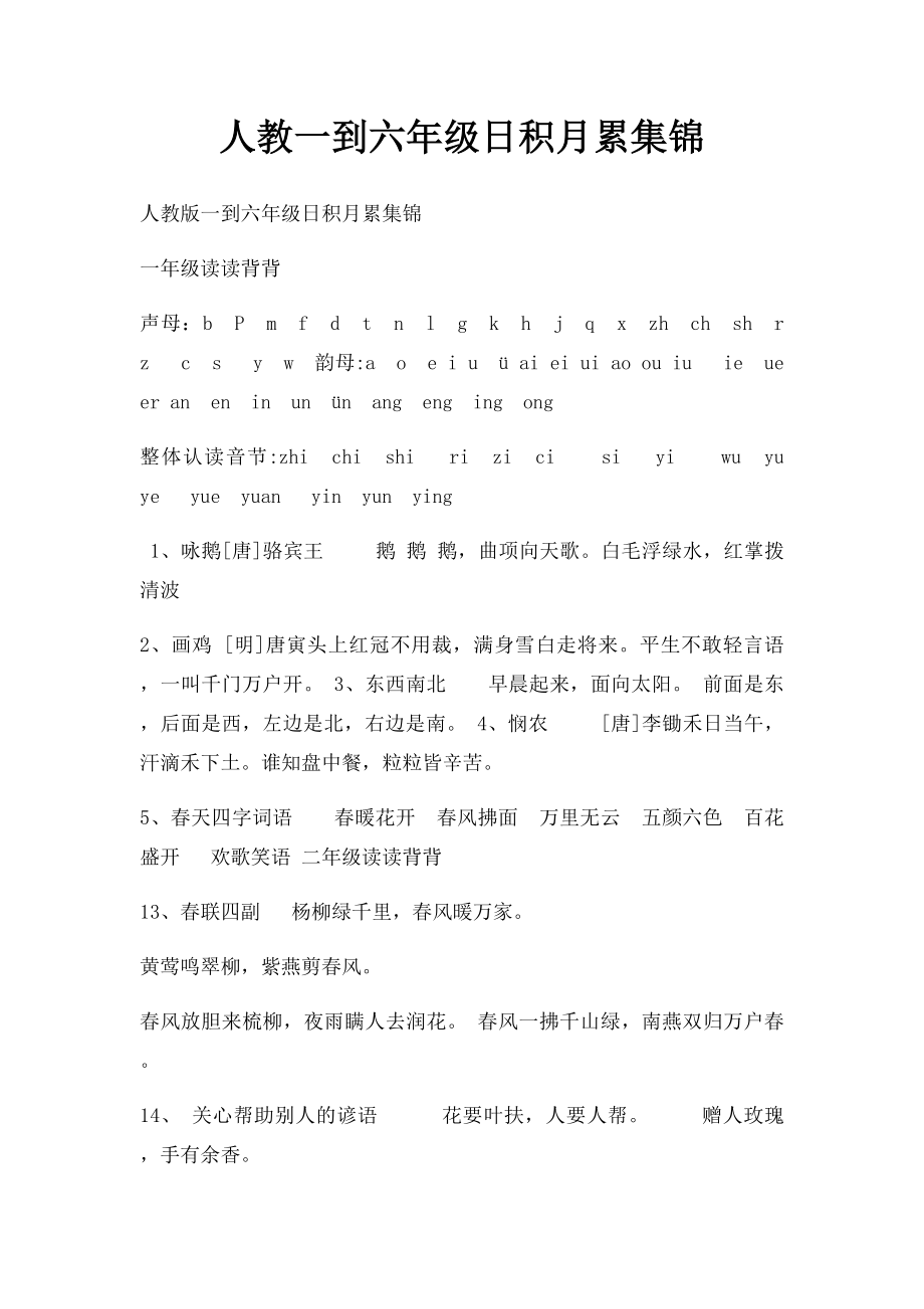 人教一到六年级日积月累集锦.docx_第1页