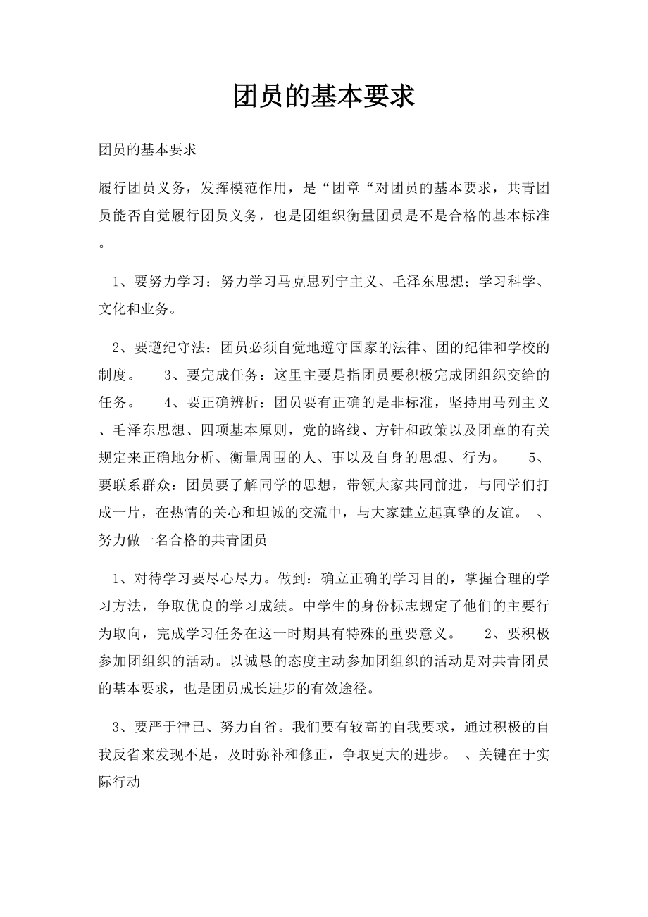 团员的基本要求.docx_第1页