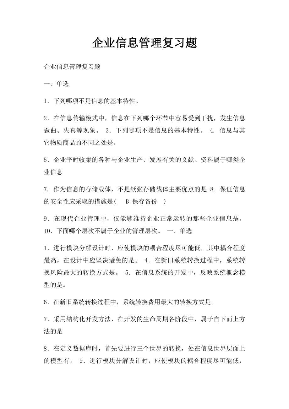 企业信息管理复习题.docx_第1页