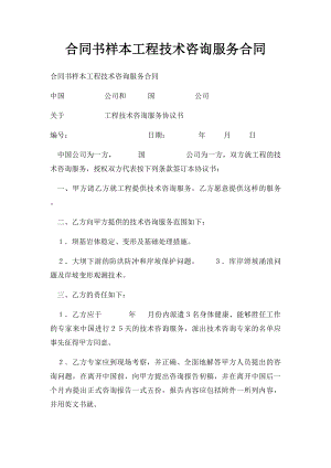 合同书样本工程技术咨询服务合同.docx