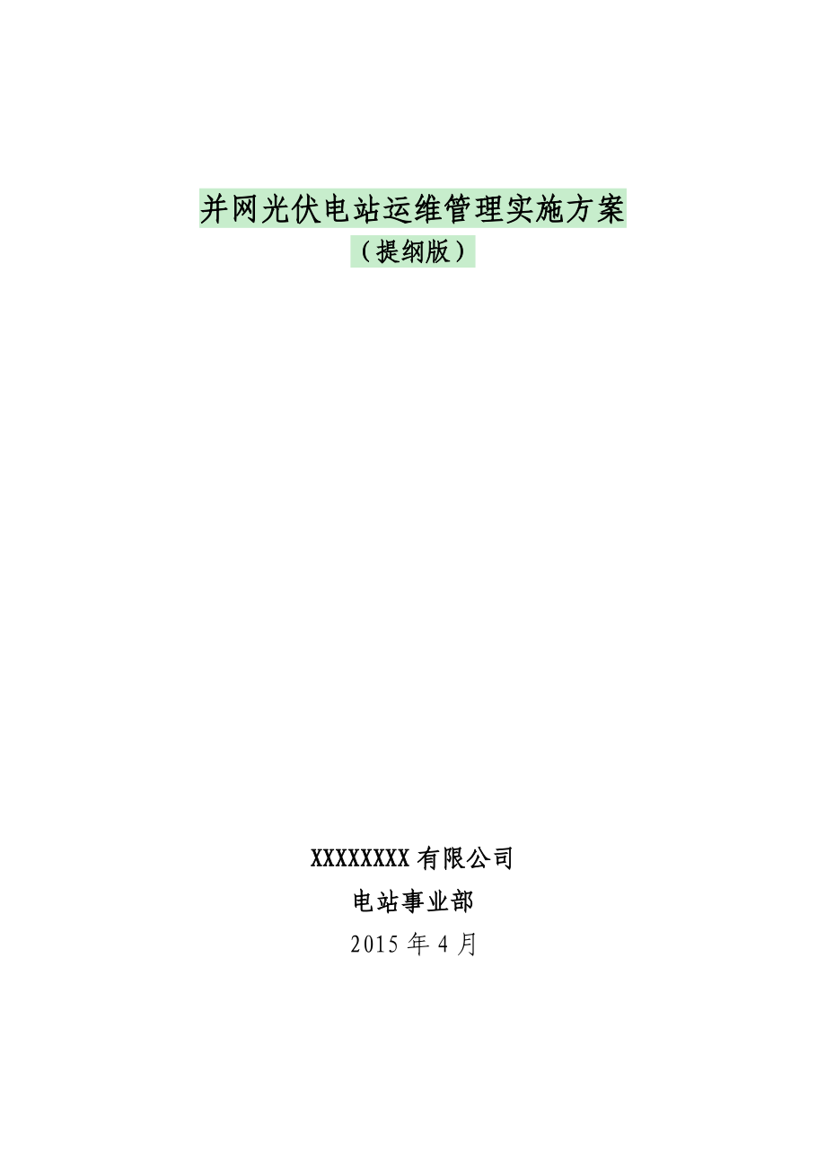 并网光伏电站项目运营管理实施方案(提纲版).doc_第1页