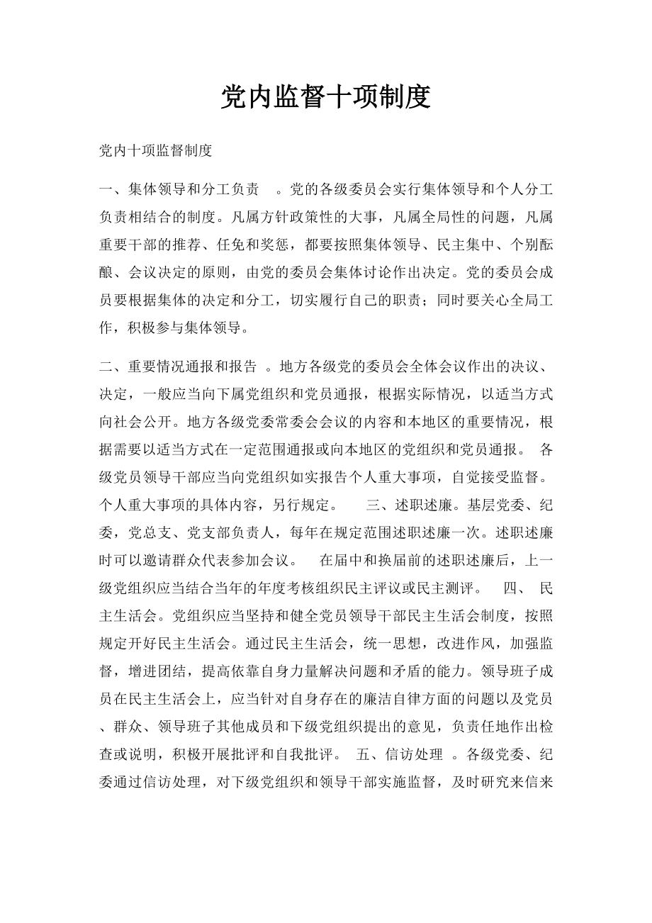 党内监督十项制度.docx_第1页