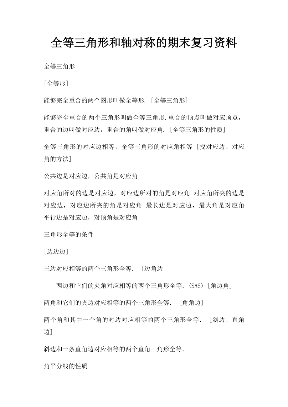 全等三角形和轴对称的期末复习资料.docx_第1页