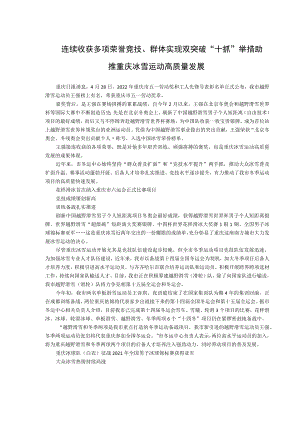 连续收获多项荣誉竞技、群体实现双突破“十抓”举措助推重庆冰雪运动高质量发展.docx