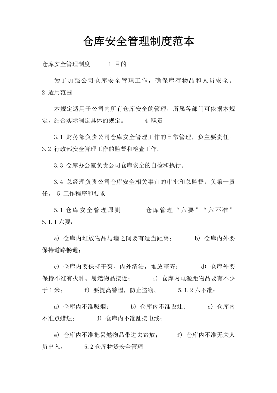 仓库安全管理制度范本.docx_第1页