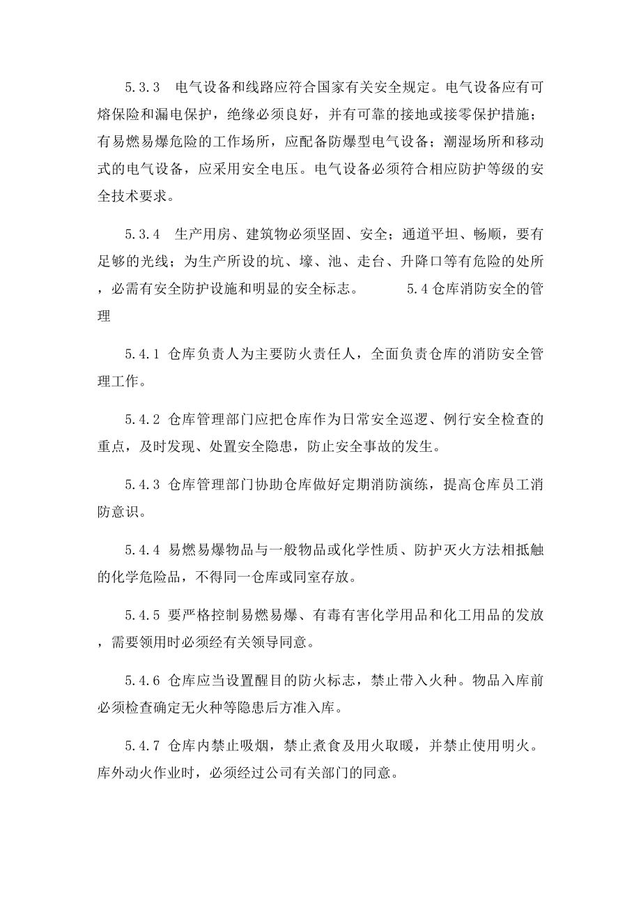 仓库安全管理制度范本.docx_第3页