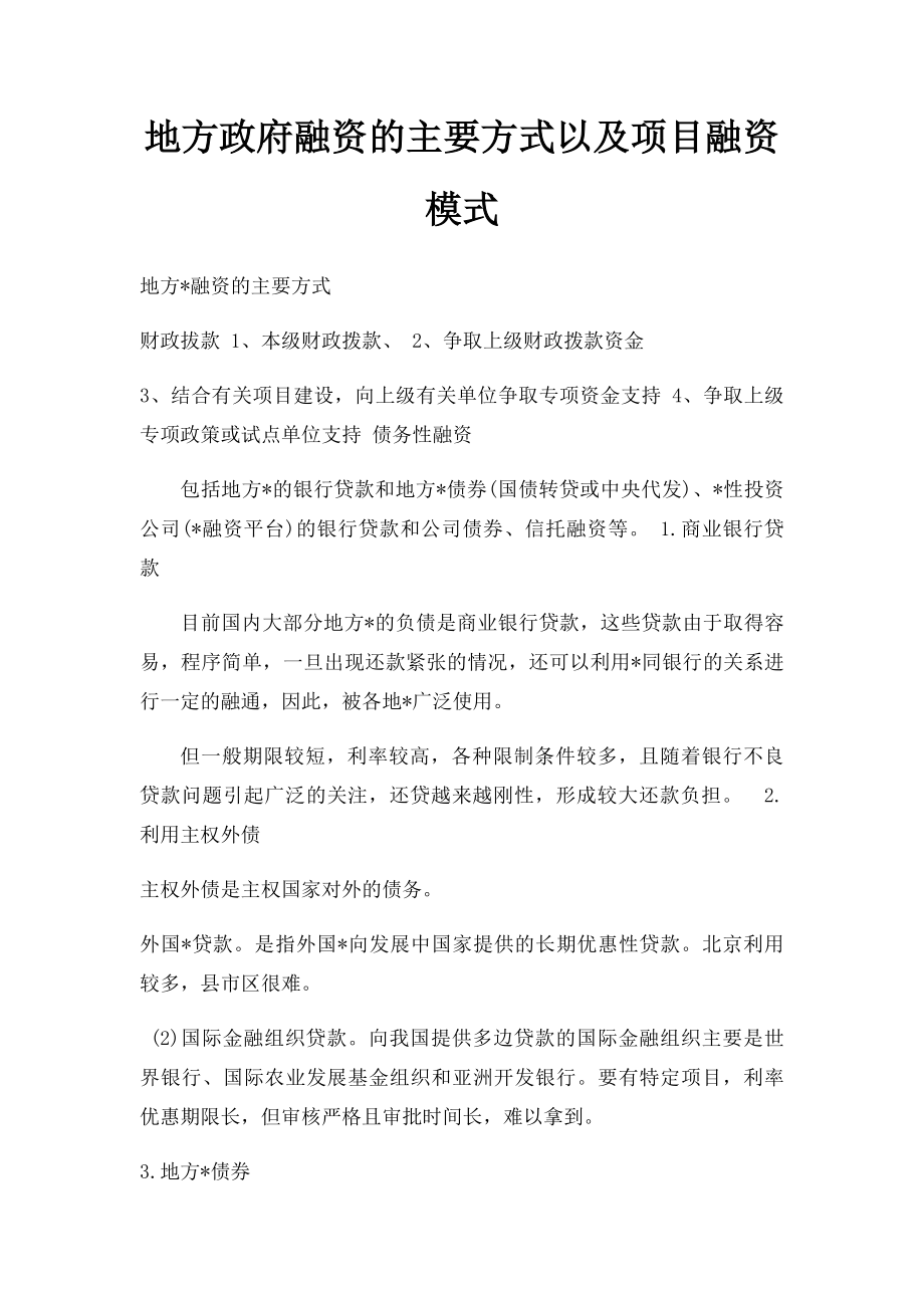 地方政府融资的主要方式以及项目融资模式.docx_第1页