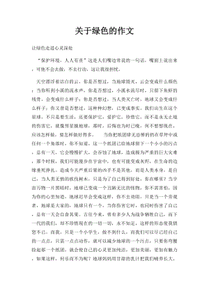 关于绿色的作文.docx