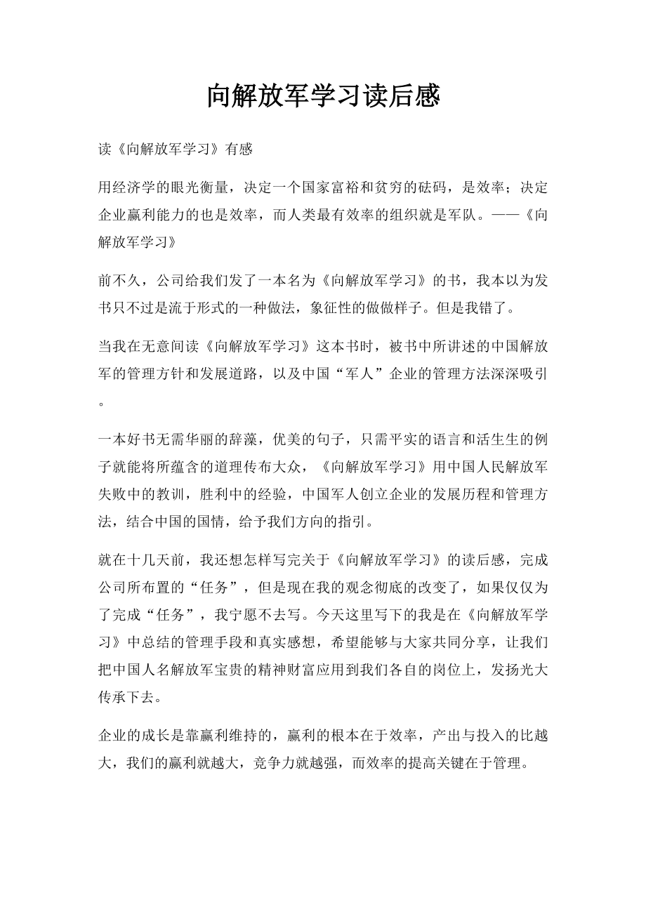 向解放军学习读后感(1).docx_第1页