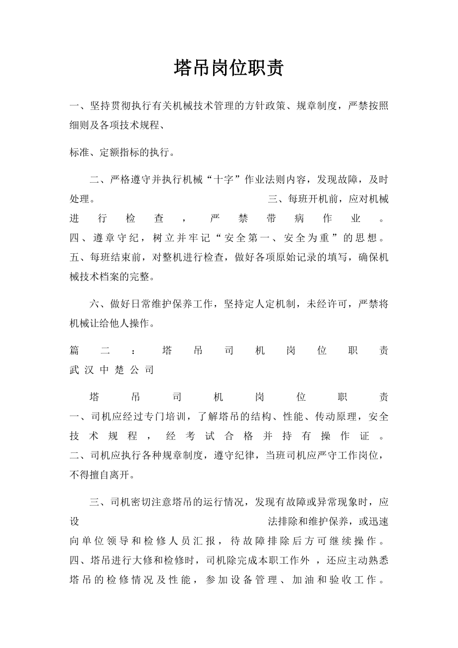 塔吊岗位职责.docx_第1页