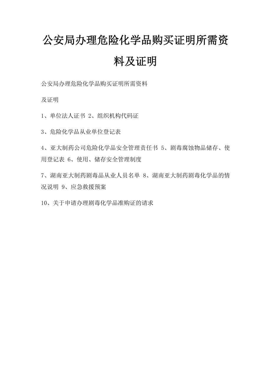 公安局办理危险化学品购买证明所需资料及证明.docx_第1页