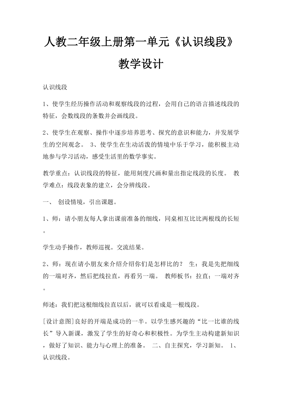 人教二年级上册第一单元《认识线段》教学设计.docx_第1页