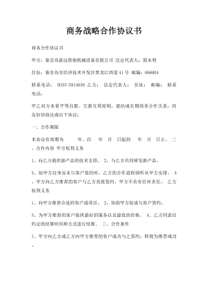 商务战略合作协议书.docx