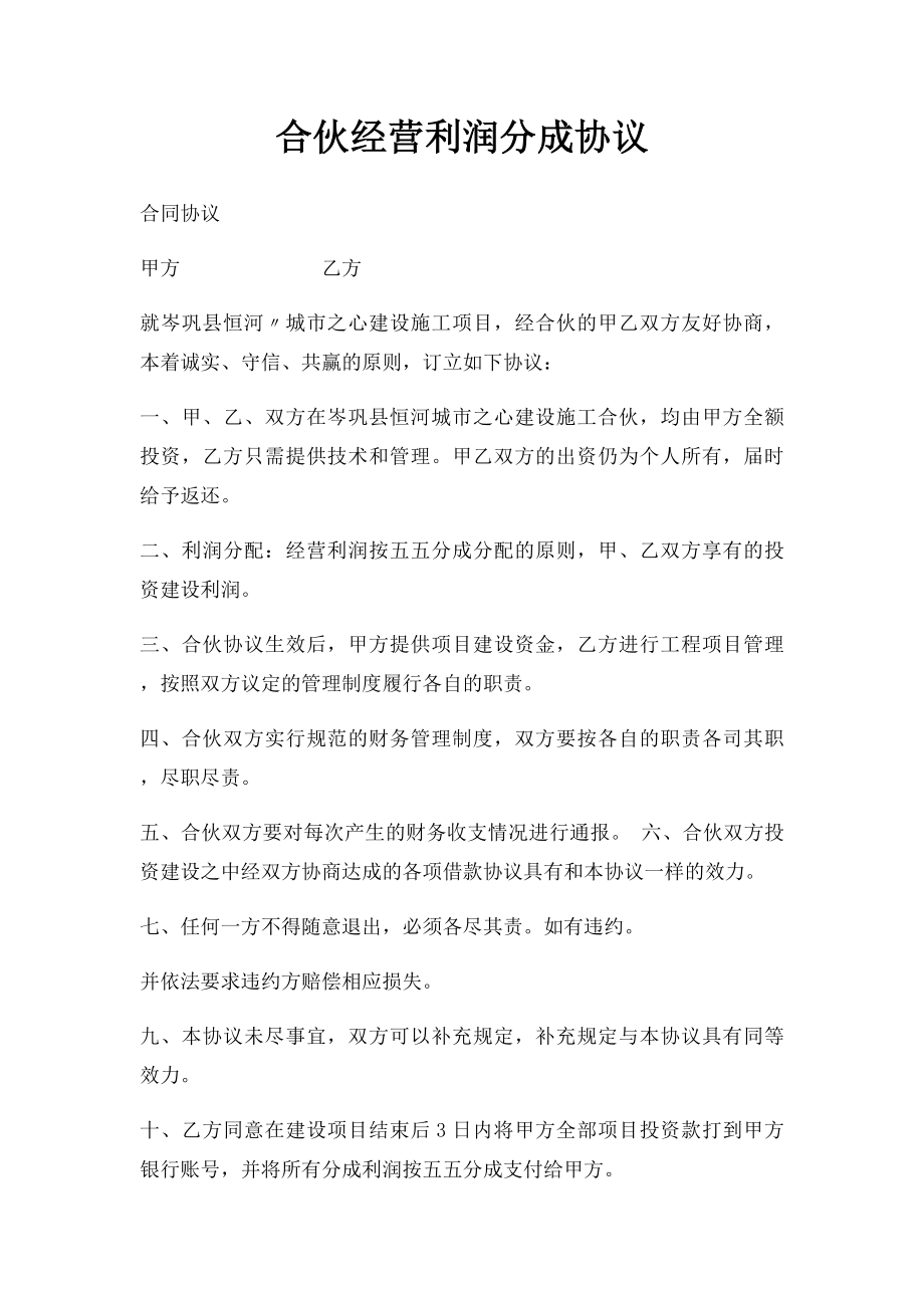 合伙经营利润分成协议(1).docx_第1页