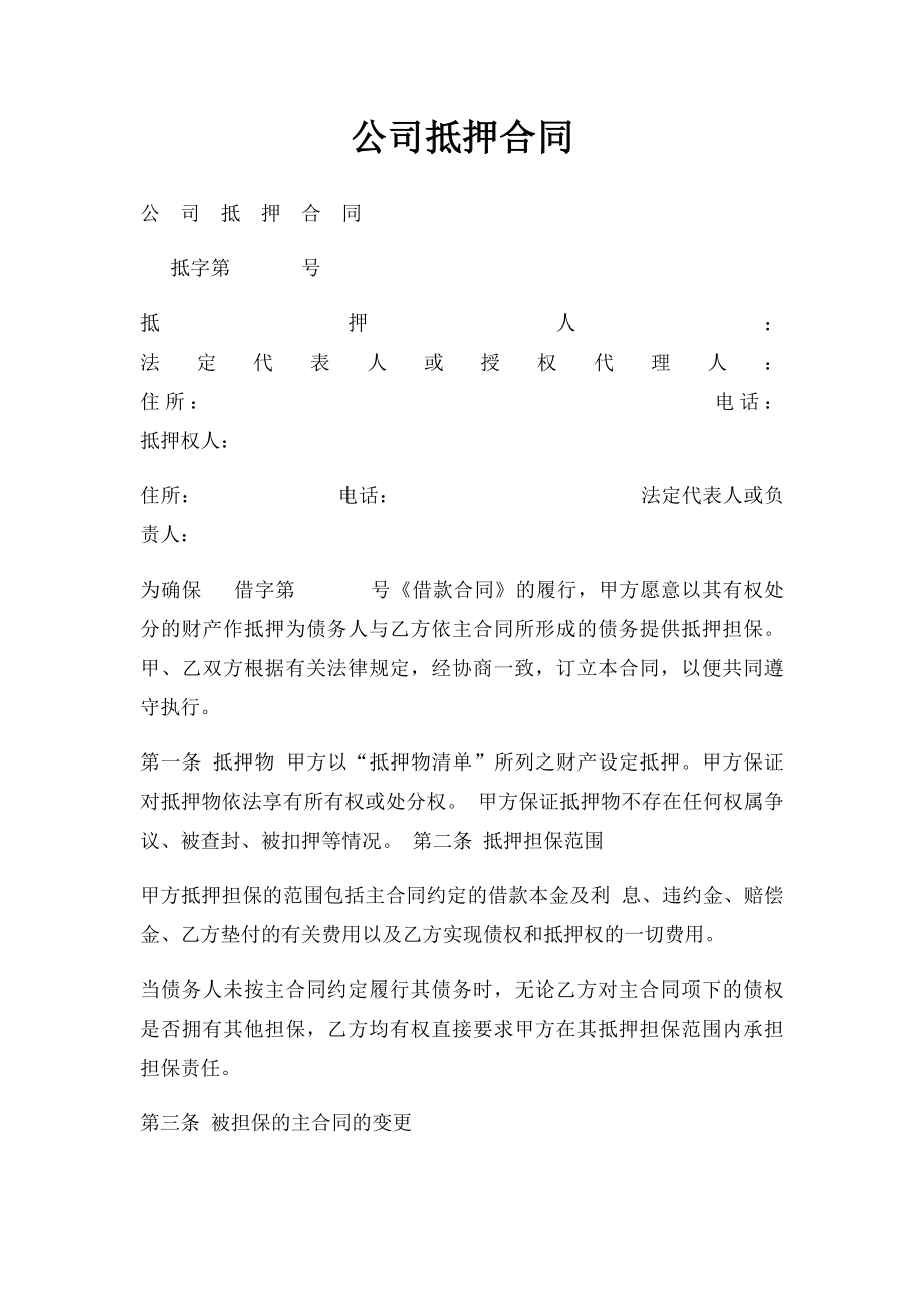 公司抵押合同.docx_第1页