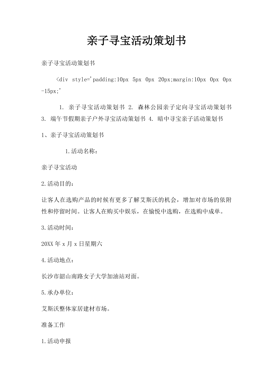 亲子寻宝活动策划书.docx_第1页