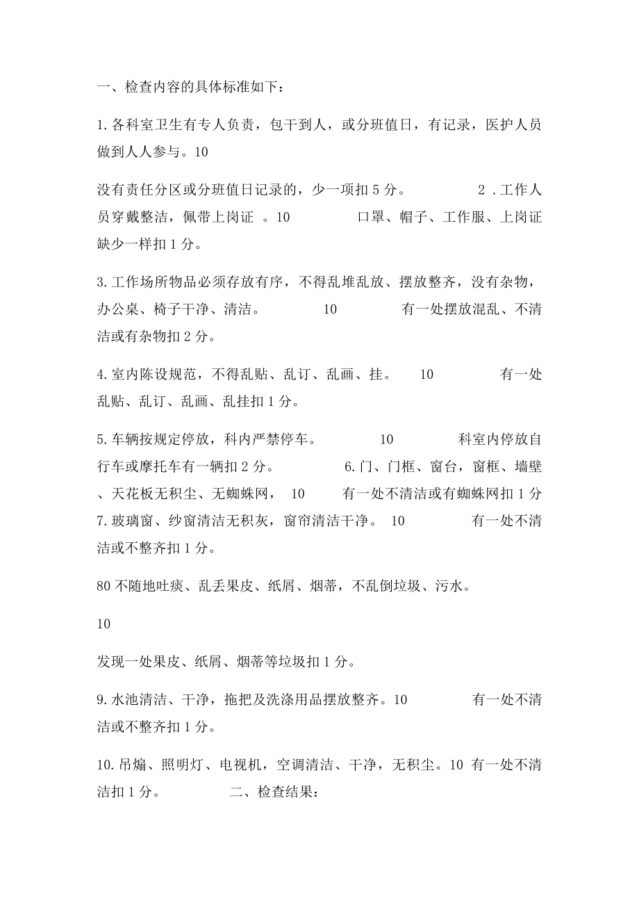 医院卫生检查制度及评比细则.docx_第2页