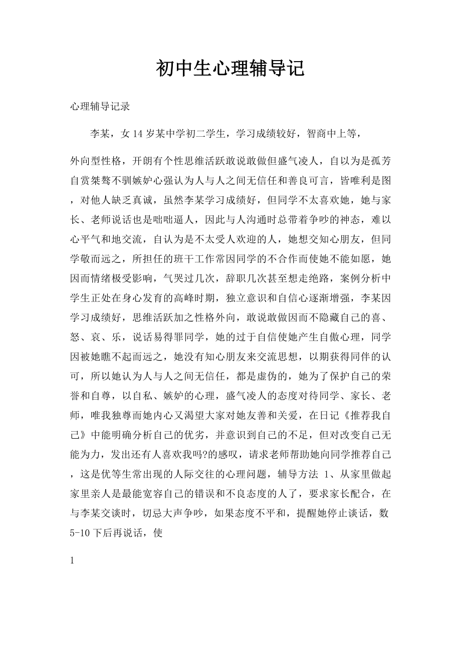 初中生心理辅导记.docx_第1页