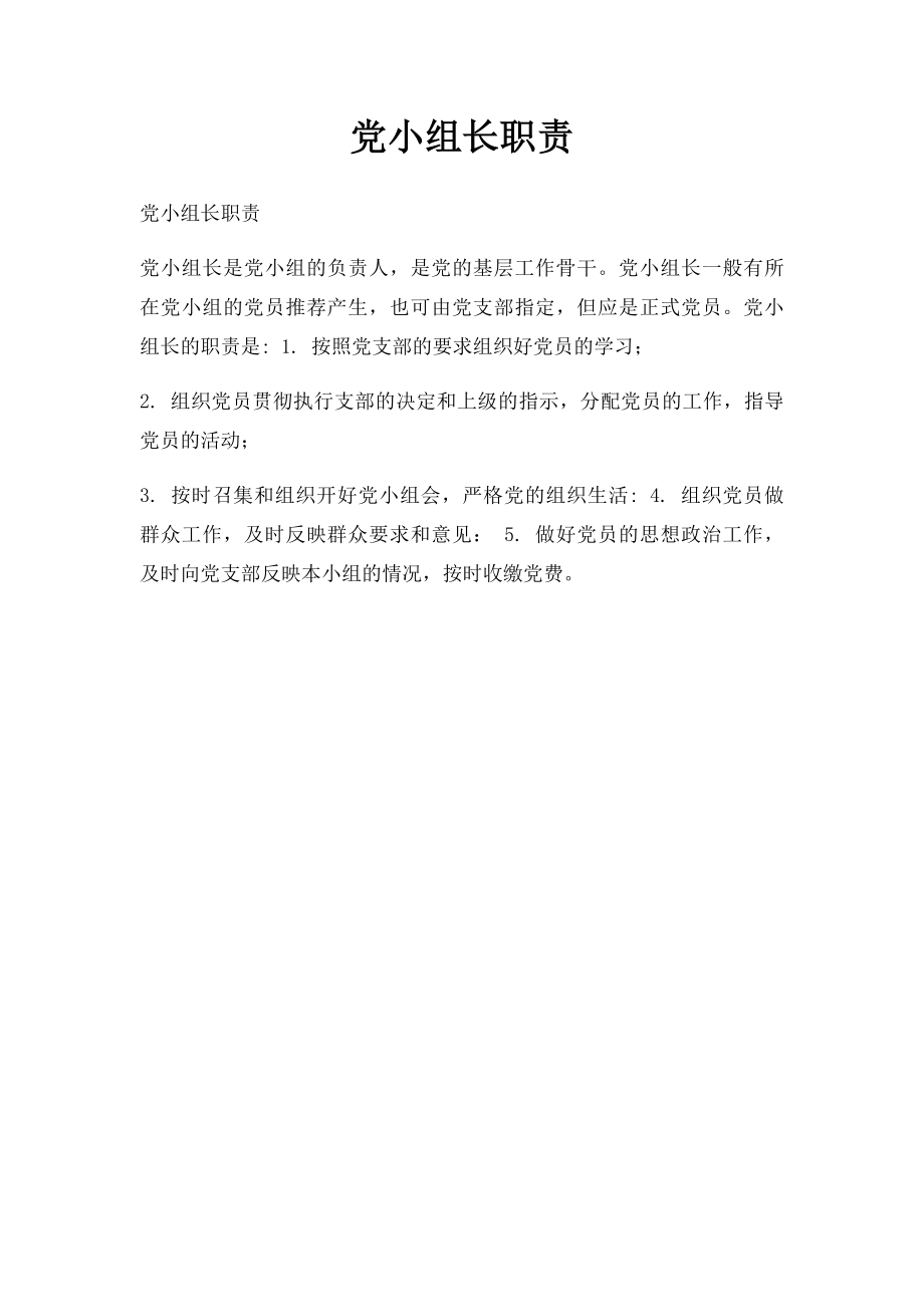 党小组长职责.docx_第1页