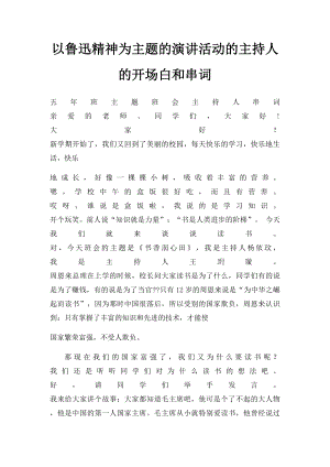 以鲁迅精神为主题的演讲活动的主持人的开场白和串词.docx