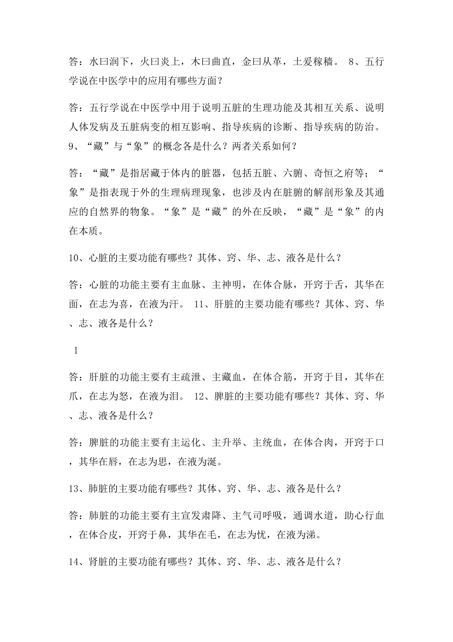 大练兵大比武中医药复习题.docx_第2页