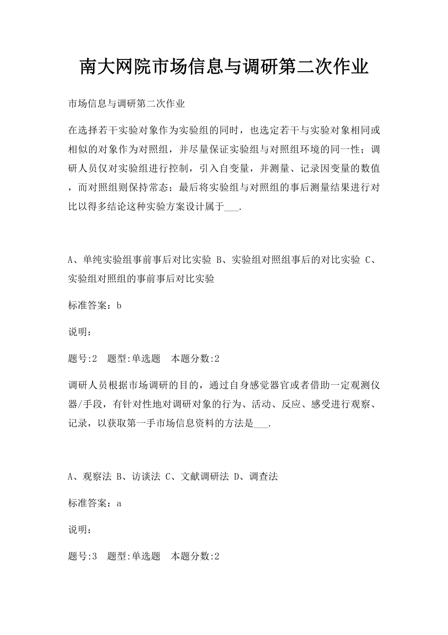 南大网院市场信息与调研第二次作业.docx_第1页