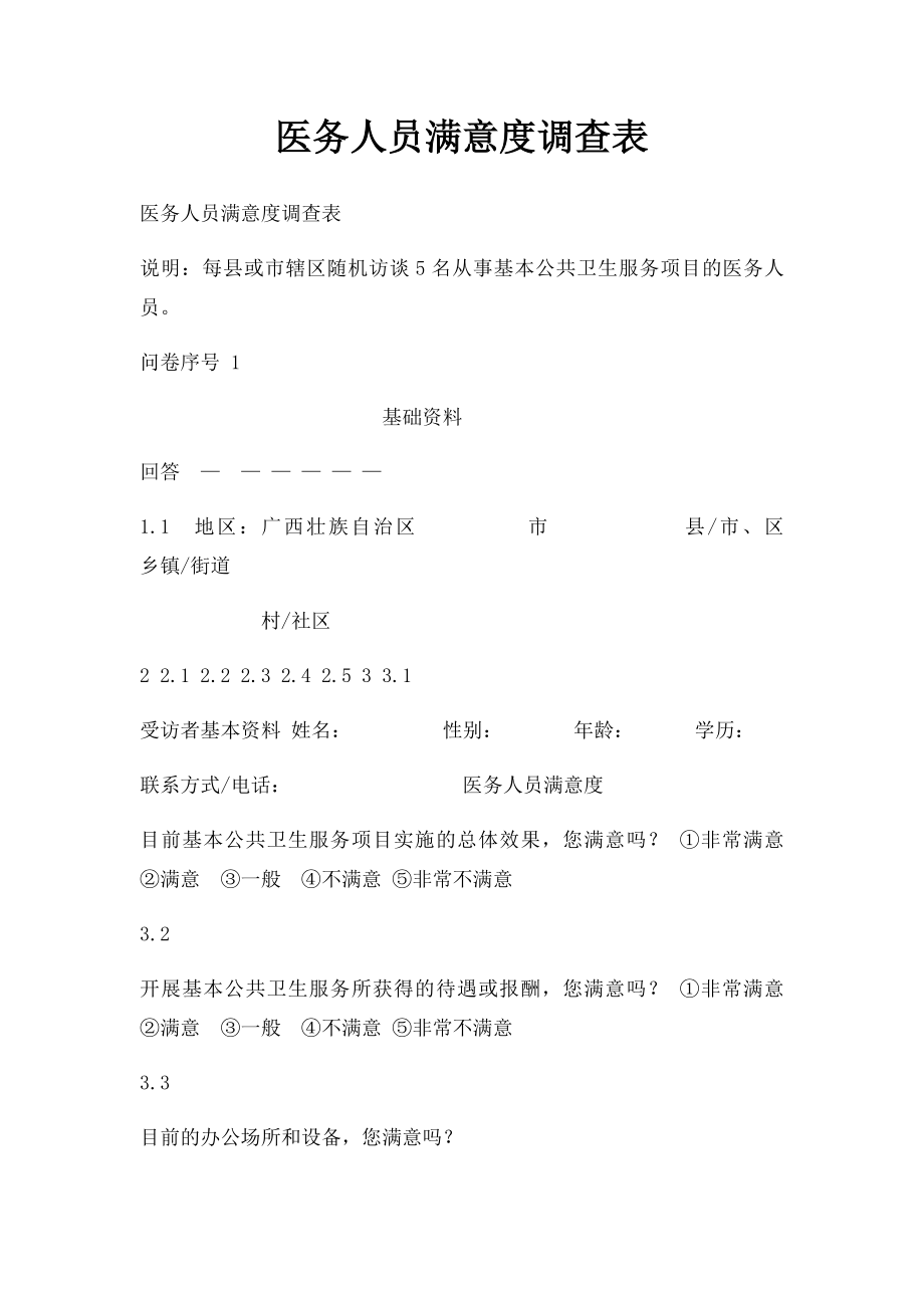 医务人员满意度调查表.docx_第1页