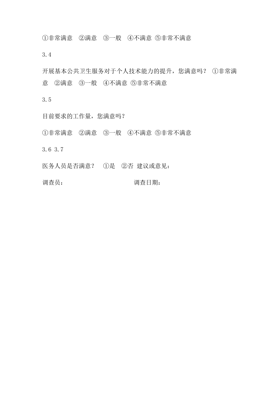 医务人员满意度调查表.docx_第2页