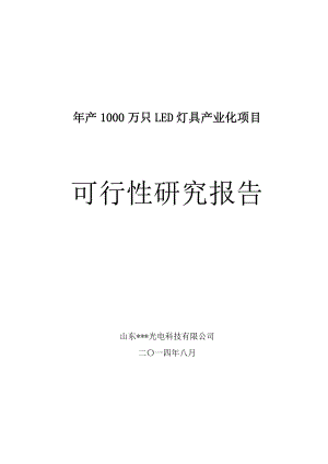 产1000万只LED灯具可行性研究报告.doc