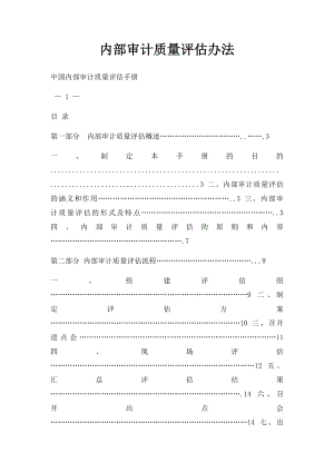 内部审计质量评估办法.docx