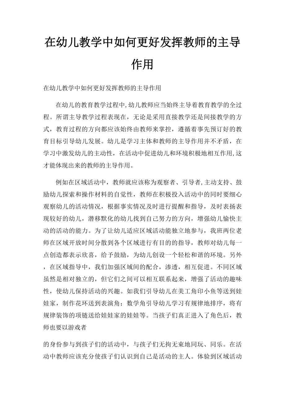 在幼儿教学中如何更好发挥教师的主导作用.docx_第1页