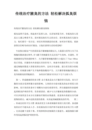 传统治疗腋臭的方法 轻松解决狐臭烦恼.docx