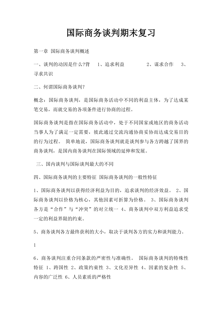 国际商务谈判期末复习.docx_第1页