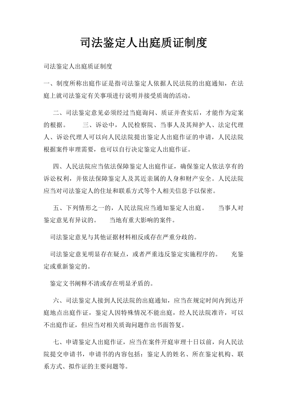 司法鉴定人出庭质证制度.docx_第1页