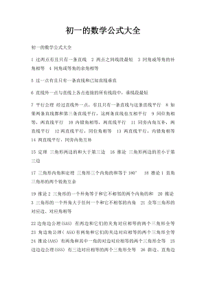 初一的数学公式大全.docx