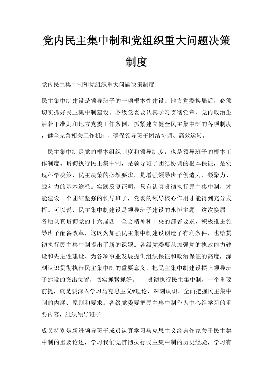 党内民主集中制和党组织重大问题决策制度.docx_第1页