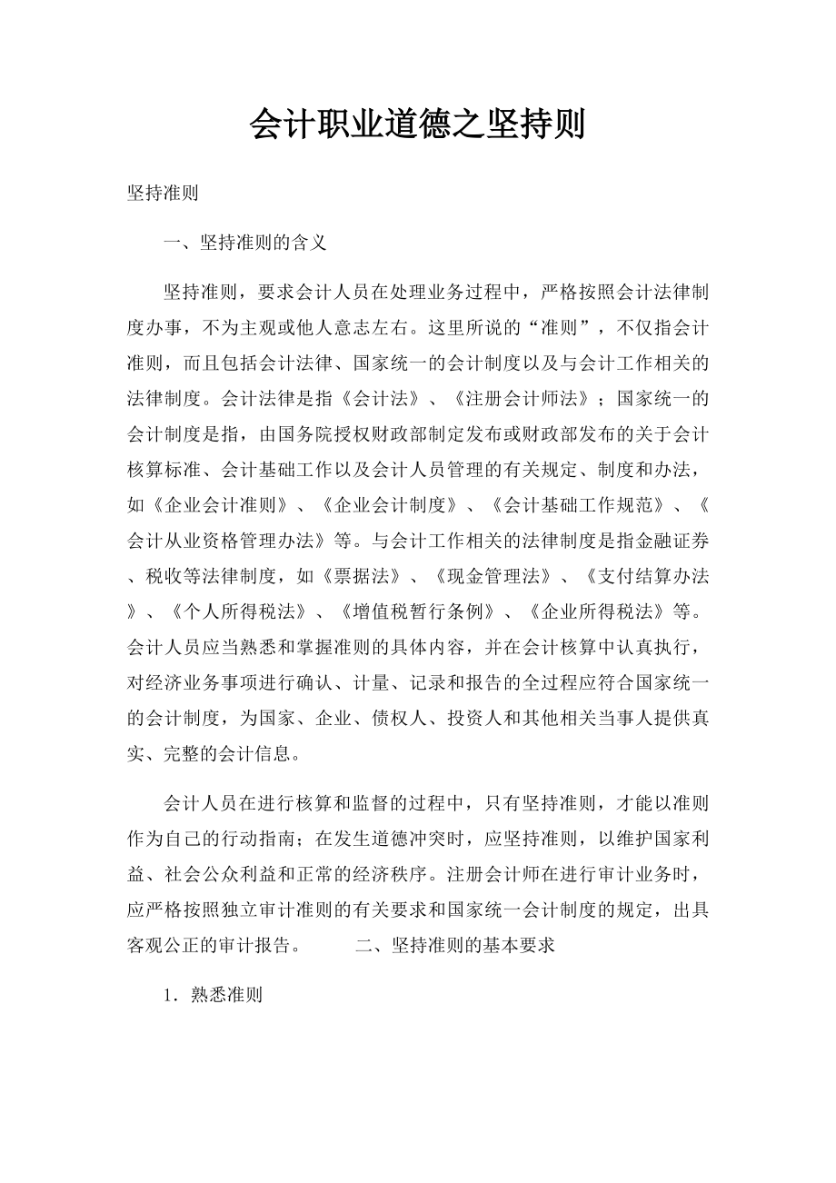 会计职业道德之坚持则.docx_第1页